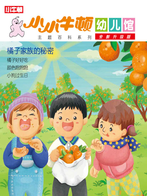 Title details for 小小牛顿幼儿馆全新升级版 橘子家族的秘密 by 小牛顿编辑团队 - Available
